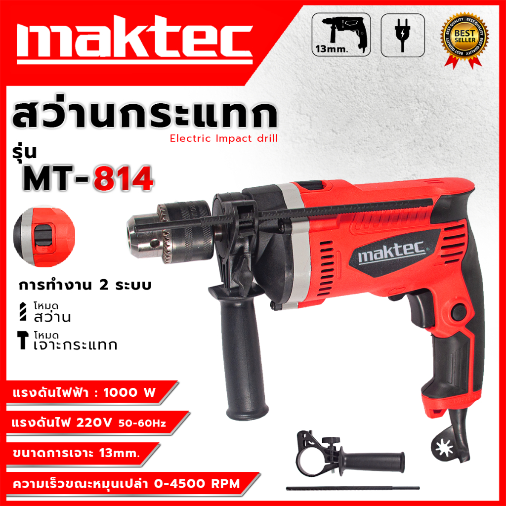 MAKTEC สว่านกระแทก 13mm. รุ่น MT-814 (AAA) ส่งเร็ว ตรงปก AL