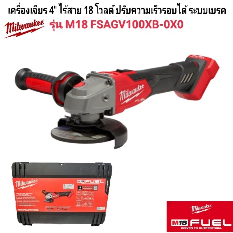 Milwaukee เครื่องเจียร 4 นิ้ว ไร้สาย 18 โวลต์ ปรับรอบได้ ระบบเบรค รุ่น M18 FSAGV100XB-0X0 แท้