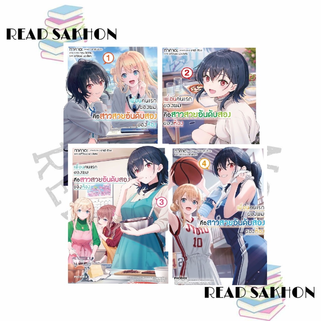 หนังสือ #เพื่อนคนแรกของผมคือสาวสวยอันดับสองฯ 1-6 LN ผู้เขียน: #ทาคาตะ  สำนักพิมพ์: #PHOENIX-ฟีนิกซ์
