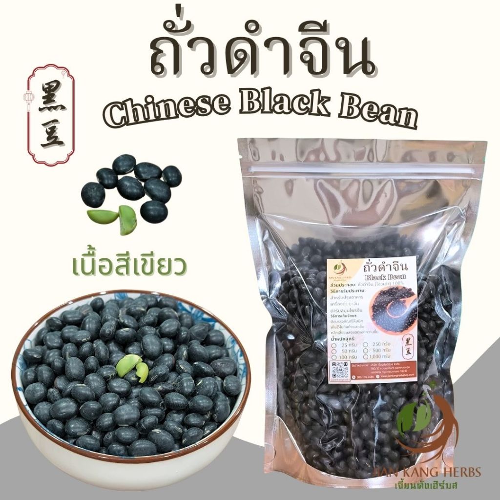 ถั่วดำจีน เนื้อสีเขียว เมล็ดใหญ่ 500 กรัม 1 กก Chinese Black Bean สะอาด คุณภาพดี 黑豆 Hei Dou โอวเต่า