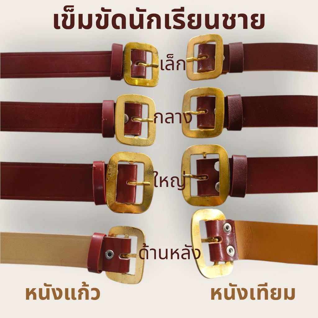 เข็มขัดนักเรียนชายสีน้ำตาล หนังเทียม & หนังแก้ว ขนาดครบตั้งแต่ประถมถึงมัธยมปลาย