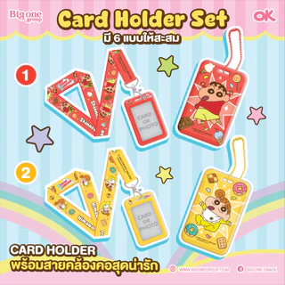 [1สีต่อ1กล่อง ไม่มีขนม] การ์ดโฮลด์เดอร์ ชินจัง ที่ใส่บัตร Card holder with neck strap Shinosuke