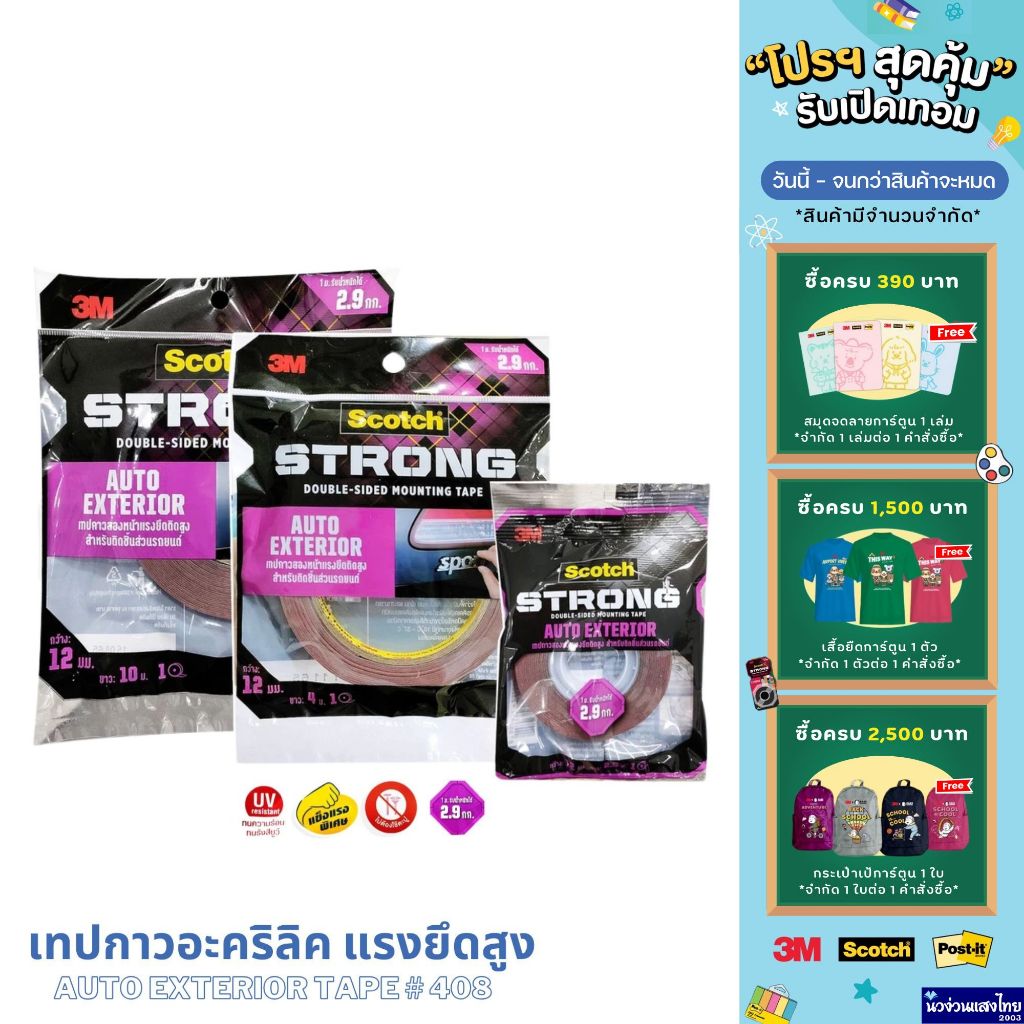 Scotch® 3M เทปกาวอะคริลิค เทปกาวสองหน้า แรงยึดติดสูง Auto Exterior Tape #408 ขนาด 2.5m / 4m / 10m สำ