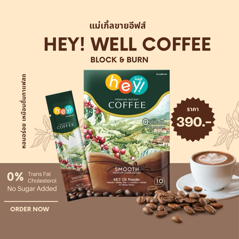 l ลดในไลฟ์ l กาแฟ Heywell Coffe ☕️ กาแฟช่วยควบคุมน้ำหนัก จากสารสกัดธรรมชาติ  กลิ่นหอมทานง่าย ไม่มีน้ำตาล และไขมัน