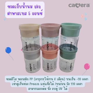CAMERA ขวดเก็บนมแม่  akaหรืออาหารเด็ก พร้อมฝาสีพาสเทลขนาด 5 …