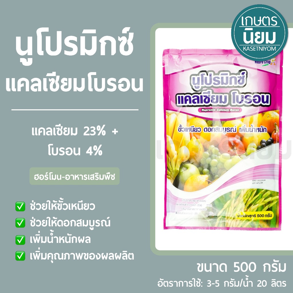 นูโปรมิกซ์ แคลเซียมโบรอน *ซองสีชมพู* (แคลเซียม 23% + โบรอน 4%) 500 กรัม