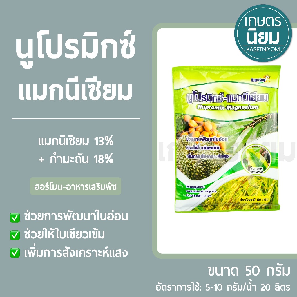 นูโปรมิกซ์ แมกนีเซียม *ซองสีเขียว* (แมกนีเซียม 13% + กำมะถัน 18%) 50 กรัม