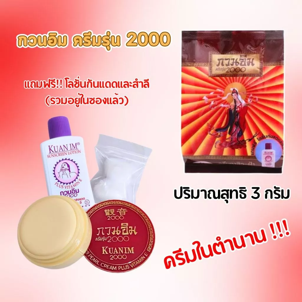 กวนอิม ครีมรุ่น 2000 ปริมาณสุทธิ 3 กรัม ผสมวิตามินE ครีมในตำนาน บำรุงผิวหน้า แก้ปัญหาสิวและฝ้า ทาหน้า ยอดนิยม ZXN