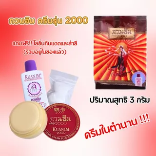กวนอิม ครีมรุ่น 2000 ปริมาณสุทธิ 3 กรัม ผสมวิตามินE ครีมในตำนาน บำรุงผิวหน้า แก้ปัญหาสิวและฝ้า ทาหน้า ยอดนิยม ZXN