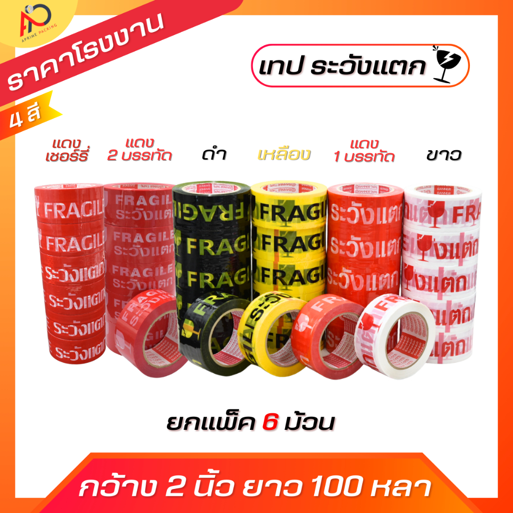 [ยกแถว] เทประวังแตก 2นิ้ว 100 หลา สีขาว/แดง/เหลือง/ดำ (1 แถว 6 ม้วน) Fragile OPP tape ถูกสุด