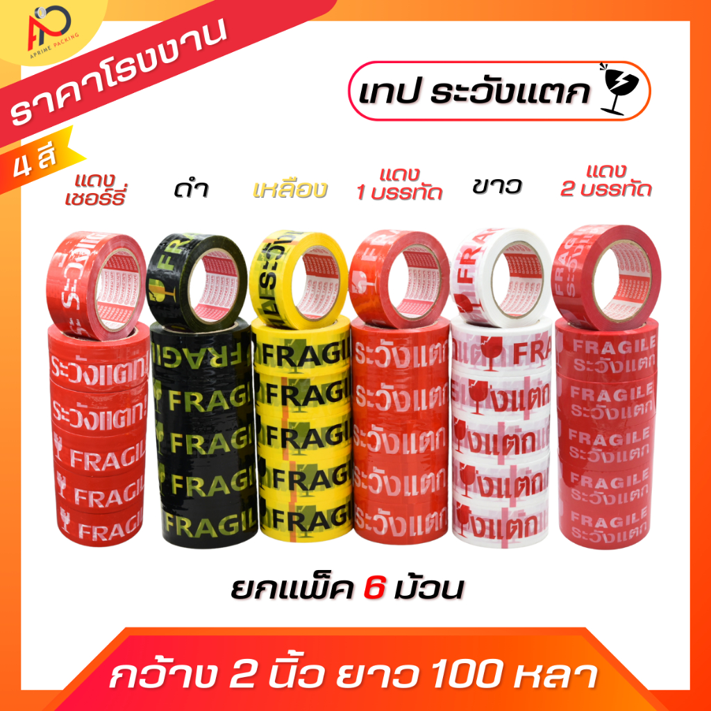 [ยกแถว] เทประวังแตก 2นิ้ว 100 หลา สีขาว/แดง/เหลือง/ดำ (1 แถว 6 ม้วน) Fragile OPP tape ถูกสุด