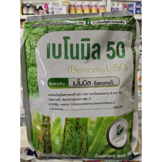 เบโนมิล 50%WP ขนาด 500 กรัม ป้องกันและกำจัดโรคราแป้ง แอนแทรคโนส ใบจุดสีน้ำตาล ใบจุด เน่าคอดิน