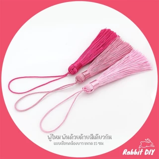 พู่ไหม ด้ายมัน ห่วงพันด้วยด้าย สีเดียวกัน ที่ห้อยเป็นด้ายยาว ขนาด 15 ซม. (แพ็ก 4 ชิ้น)