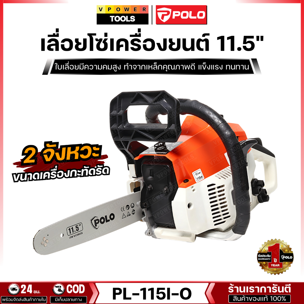 POLO PL-115I-O เลื่อยโซ่เครื่องยนต์ 2จังหวะ บาร์ 11.5 นิ้ว (สีส้ม)