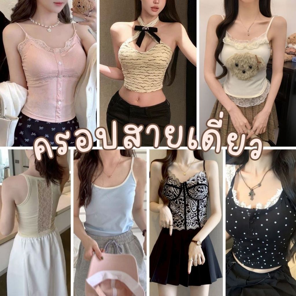 สายเดี่ยวแฟชั่น ครอปสายเดี่ยว เสื้อผู้หญิง เสื้อกล้าม น่ารัก เซ็กซี่ เสื้อคล้องคอ SP