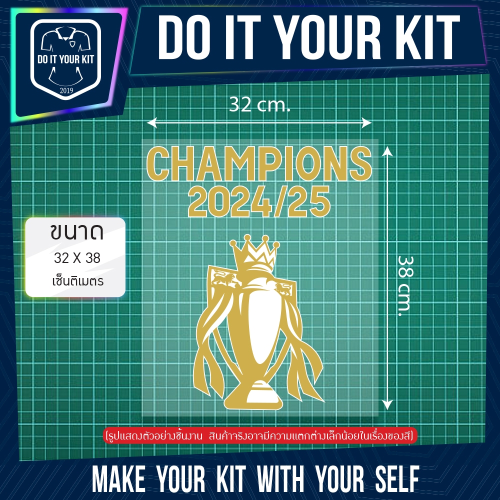 ฟิล์มรีดติดเสื้อ CHAMPIONS 2024-2025
