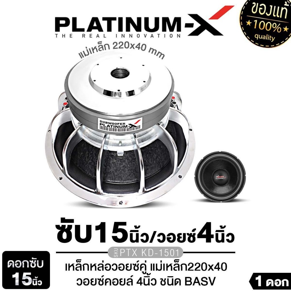 PLATINUM-X ลำโพงซับวูฟเฟอร์ 15นิ้วเบส 1ดอก ซับเบส เหล็กหล่อ K-1503/ KD-1501 แม่เหล็ก3ชั้น โครเมี่ยม