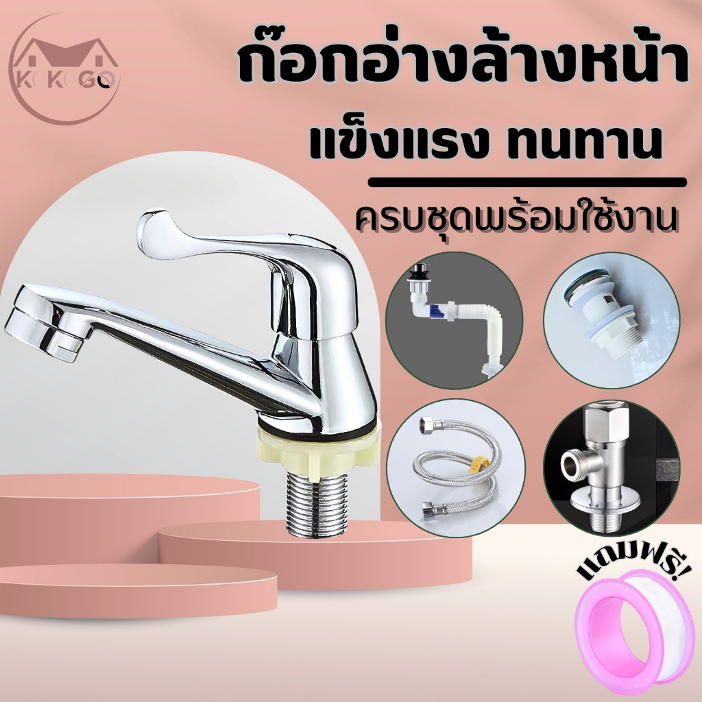 🔥KOKOGO🔥ก๊อกน้ำซิงค์ ก๊อกอ่างล้างมือ ก๊อกน้ำอ่างล้างหน้า พร้อมส่ง