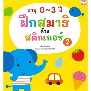 ฝึกสมาธิด้วยสติ๊กเกอร์ หนังสือสติกเกอร์ เลือกเล่มได้ [YF]