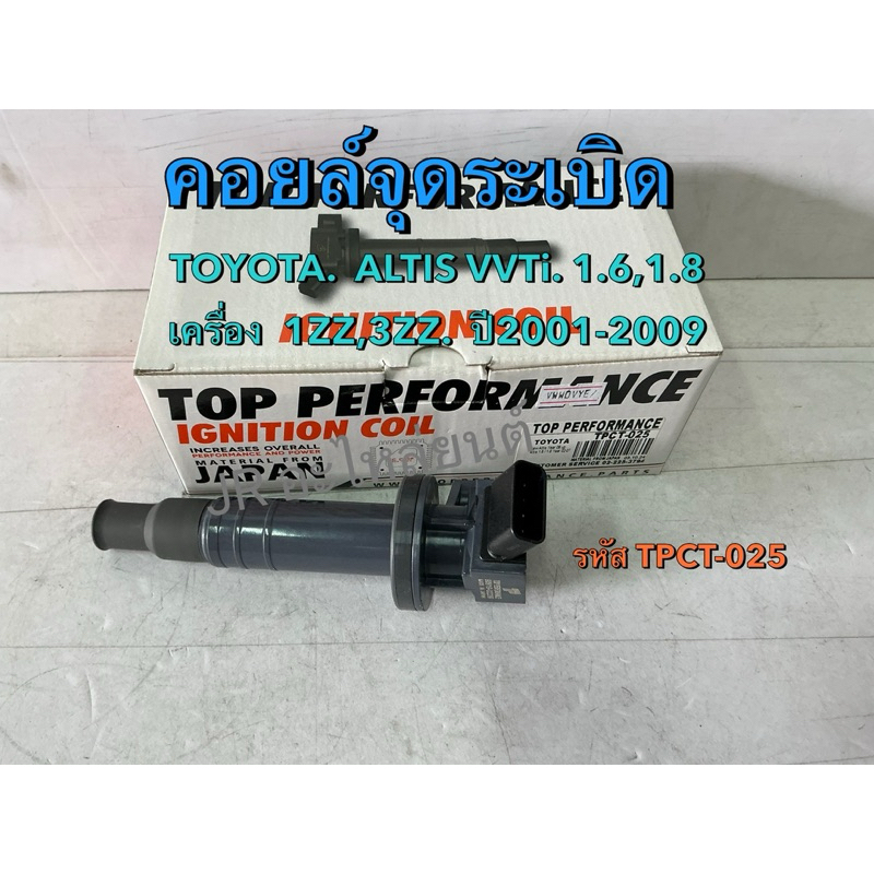 คอยล์ จุดระเบิด TOYOTA  ALTIS VVTi  1.6,1.8 เครื่อง 1ZZ,3ZZ ปี01-09 (TPCT-025