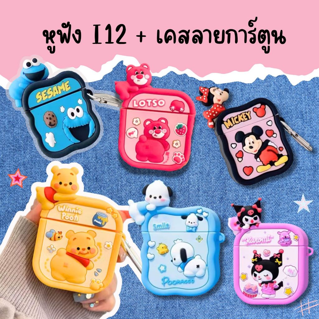 พร้อมส่ง TWS i12 หูฟังบลูทูธไร้สาย พร้อมเคสลายสุดน่ารักพร้อมไมโครโฟนแบบพกพา GDP