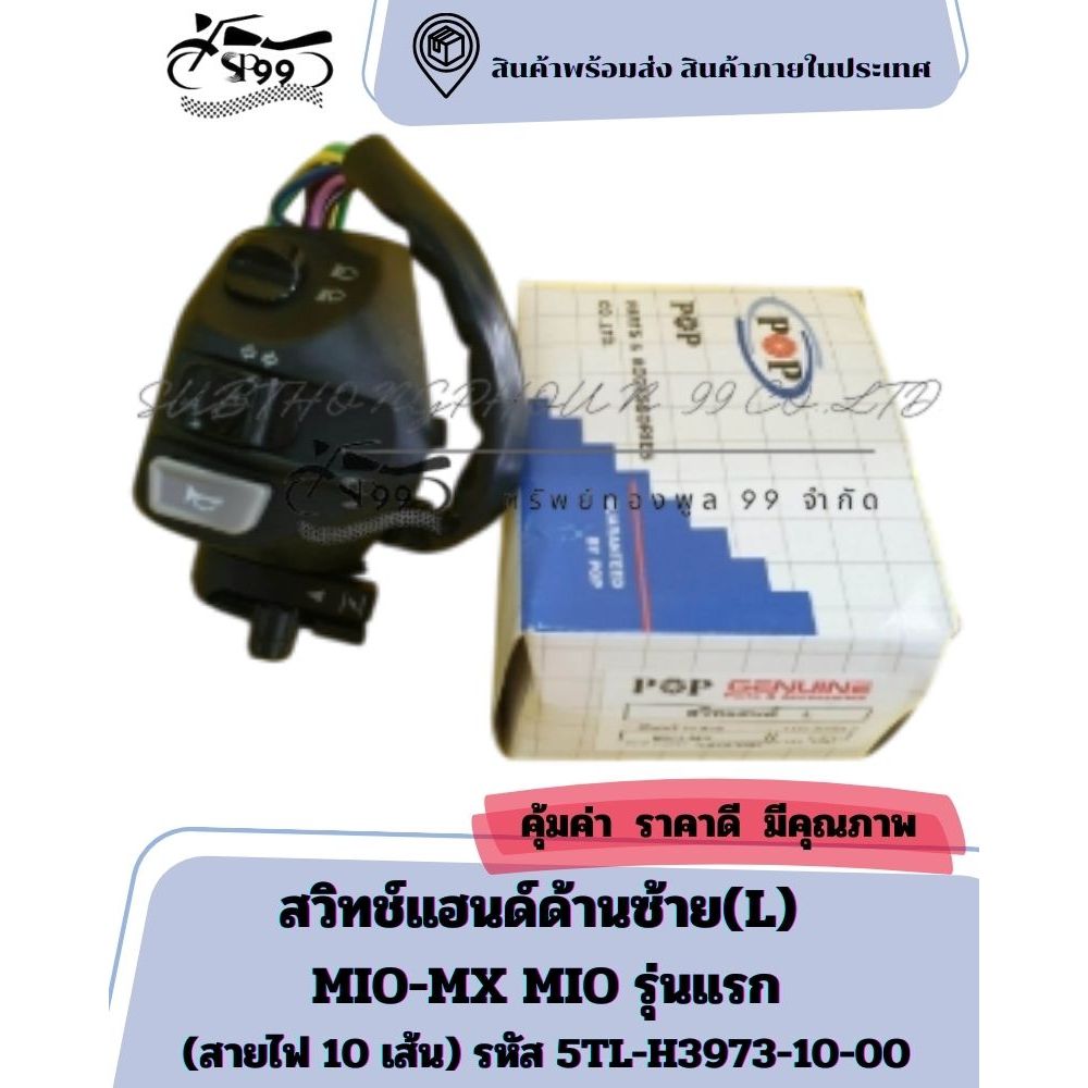 สวิทช์แฮนด์ด้านซ้าย(L) (สายไฟ 10 เส้น) MIO-MX MIO รุ่นแรก  รหัส 5TL-H3973-10-00