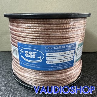(ม้วน100เมตร) สายลำโพง SF-12 (12AWG) จำนวน 1 ม้วน ยาว 100 เม…