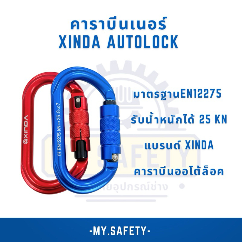 คาราบีนเนอร์ XINDA AUTOLOCK รับน้ำหนักได้ 25 KN – โปรปัง