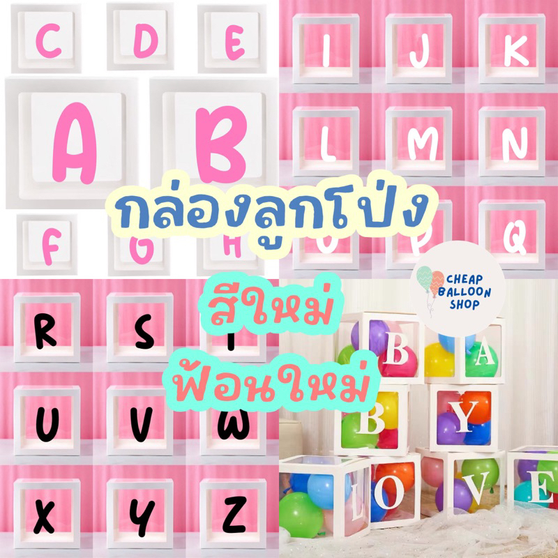 กล่องลูกโป่ง ขนาด30*30ซม. กล่องใส กล่องใส่ลูกโป่ง กล่องใส่ชื่อได้ ฟ้อนใหม่ สีใหม่ สวยมากๆๆ อักษรครบ สีครบ