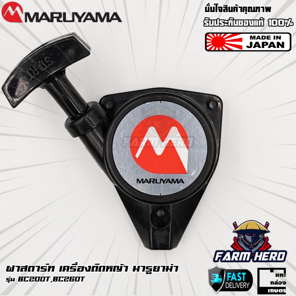 ลานสตาร์ทเครื่องตัดหญ้า มารูยาม่า BC200T BC260T