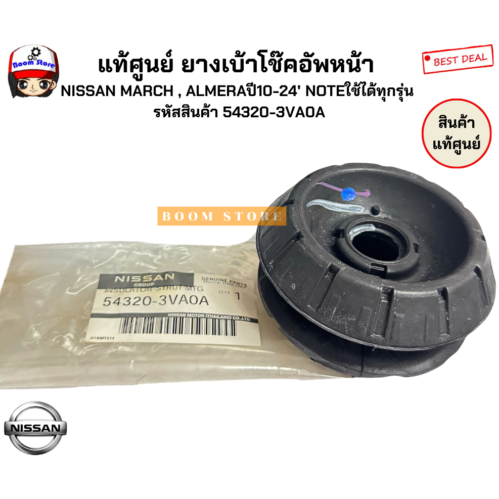 แท้ศูนย์ ยางเบ้าโช๊คอัพหน้า  NISSAN MARCH , ALMERAปี10-24' NOTEใช้ได้ทุกรุ่น  รหัสสินค้า 54320-3VA0A