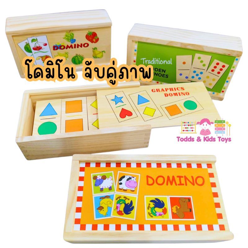 Todds & Kids Toys โดมิโนไม้จับคู่ภาพ สร้างสมาธิ ฝึการสังเกตุ ภาพน่ารัก ชัด ดูง่าย ไม่มีเสี้ยน ของเล่นเด็ก ของขวัญเด็ก