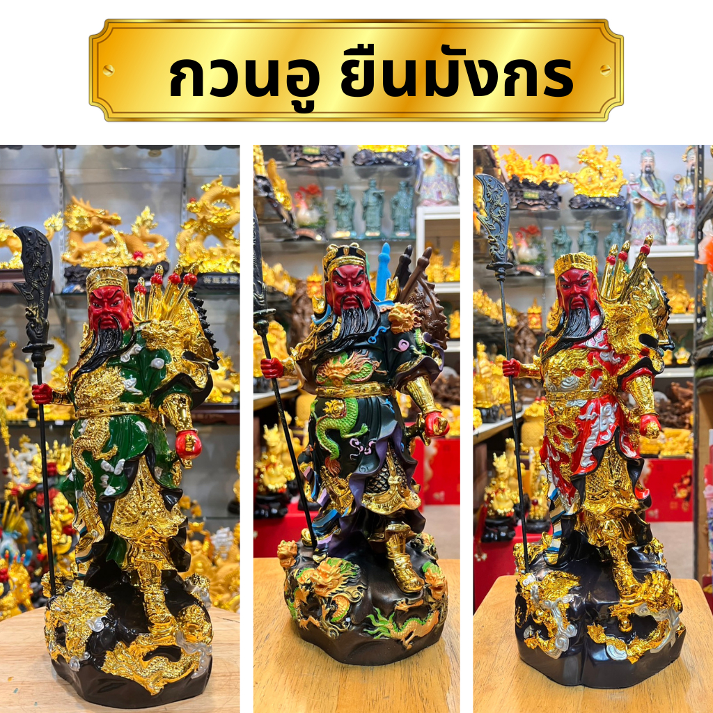 กวนอู เหยีบมังกร ถือง้าว เทพเจ้ากวนอู   สูง 12 /16 นิ้ว งานเรซิ่นสีดำ/แดง/เหลือง/เขียว  เสริมดวง อำนาจ บารมี