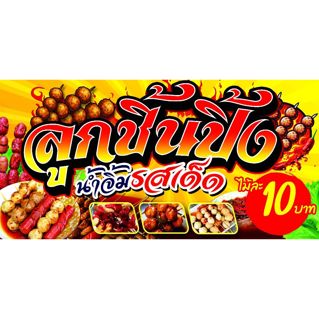 ป้ายไวนิลลูกชิ้นปิ้ง(m)ไวนิลแบบสำเร็จพับขอบเจาะตาไก่ฟรีแก้ไขราคาได้ค่ะ