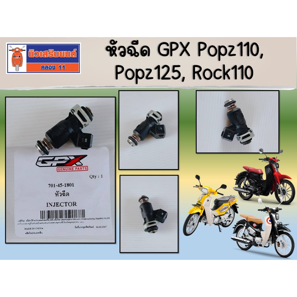 หัวฉีด GPX Popz110, Popz125, Rock110 ของแท้เบิกศูนย์