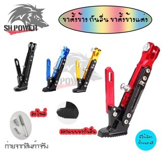 ขาตั้งข้าง กันลื่น ขาตั้งข้างแต่ง สำหรับ WAVEทุกรุ่น/Super Cub/MSX/PCX/Demon/Ninja/pcx2018/สแตนยกรถxmax300(0129)