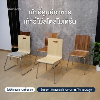 Goldmoric เก้าอี้ศูนย์อาหาร รุ่น C-WOOD เก้าอี้ไม้ ขาสแตนเลส เก้าอี้โมเดิร์น เก้าอี้ไม้ ห้องอาหาร Woody Chair