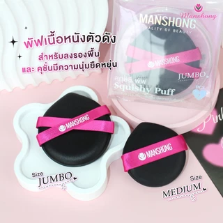 Squishy Puff ของแท้ !! พัฟสกุชชี่ พัฟหนัง พัฟแต่งหน้าเนื้อนุ่ม ยืดหยุ่น by Manshong