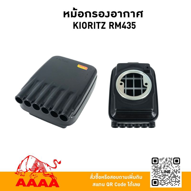 หม้อกรองอากาศ ทั้งชุด Kioritz RM435 ยี่ห้อ AAAA (สี่เอ)