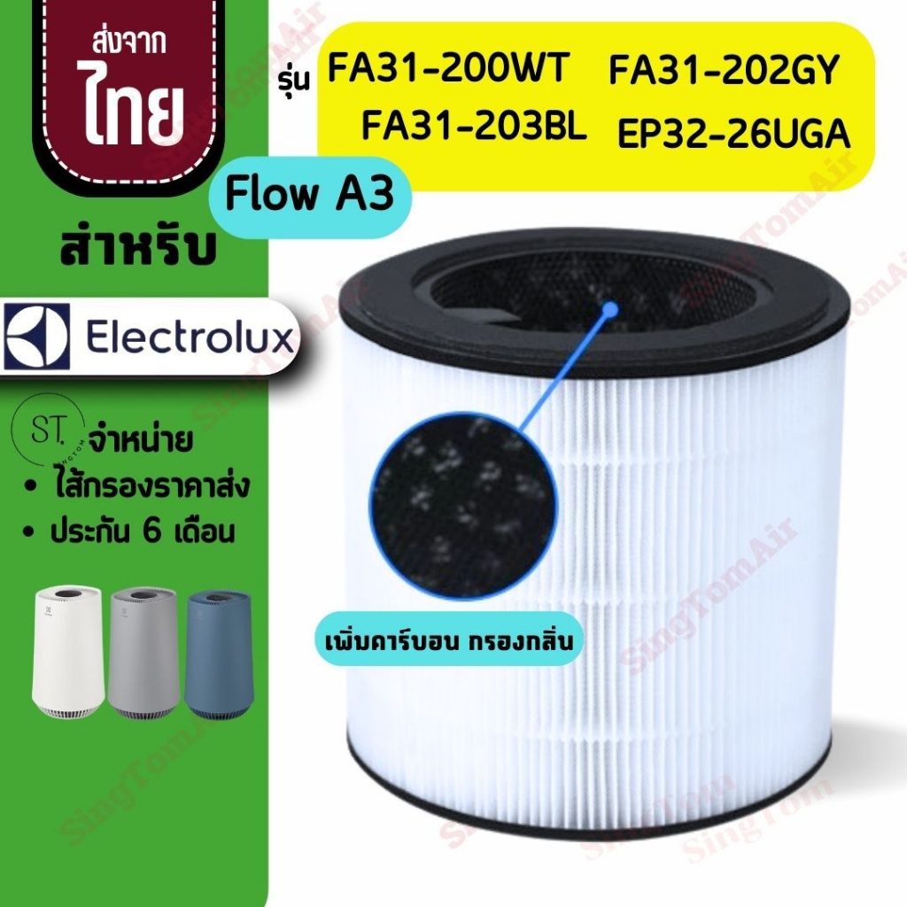 Flow A3 FA31-200WT FA31-202GY FA31-203BL ไส้กรองอากาศ สำหรับ Electrolux อิเล็กทรอลักซ์
