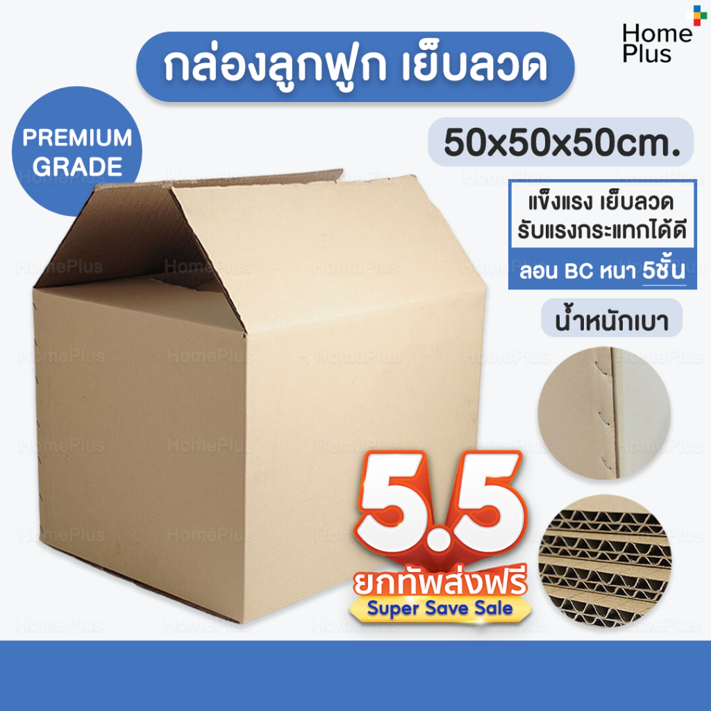 พร้อมส่งจากไทย📦  กล่องพัสดุ ขนาดใหญ่ กล่องแมว เบอร์ I 50 x 50 x50 ซม หนา 5ชั้น ลอน BC เย็บลวด เกรดคุณภาพดี แข็งแรง 50 cm