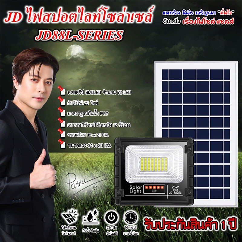 ไฟโซลาเซลล์ไฟสปอตไลท์ รุ่นใหม่ JD8825-L SERIES กันน้ำ IP67 ไฟ JD Solar Light ใช้พลังงานแสงอาทิตย์