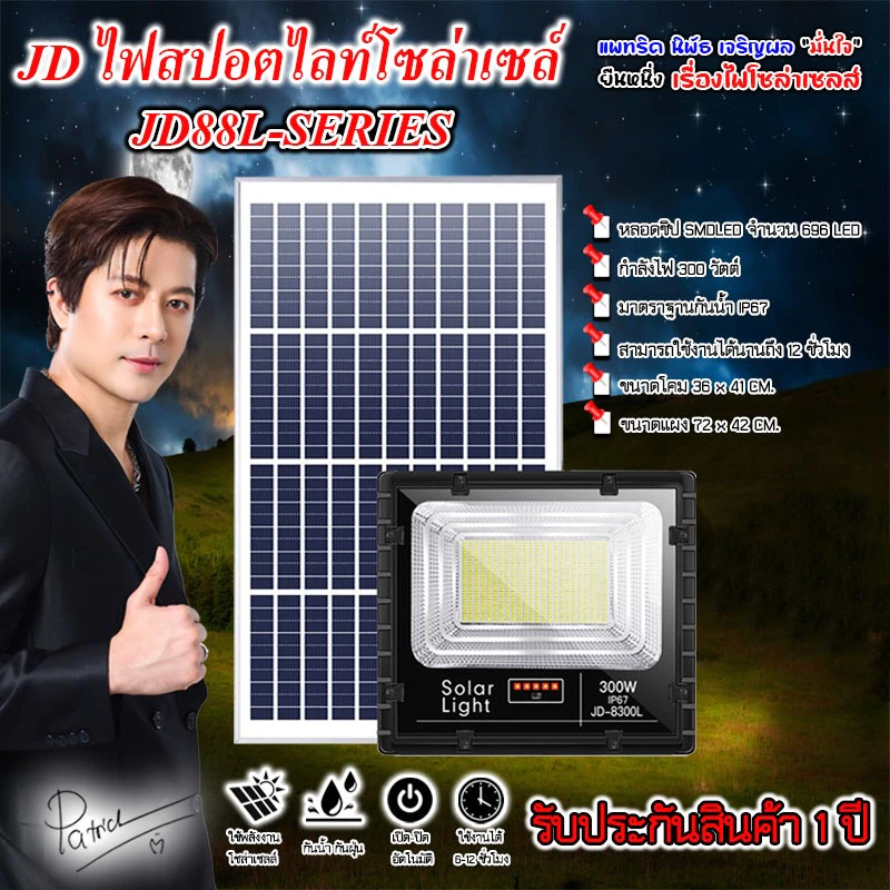 ไฟสปอตไลท์ รุ่นใหม่ SERIES L กันน้ำ IP67 ไฟ JD Solar Light ไฟโซล่าเซลล์ รุ่น JD-8300L 300W แสงขาว