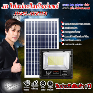 ไฟโซล่าเซลล์ JD ของแท้!!JD-8300L 300W ไฟสปอตไลท์ รุ่นใหม่ JD…