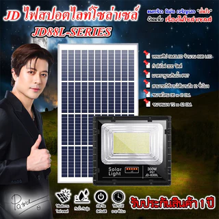 ไฟสปอตไลท์ รุ่นใหม่ SERIES L กันน้ำ IP67 ไฟ JD Solar Light ไฟโซล่าเซลล์ รุ่น JD-8300L 300W แสงขาว