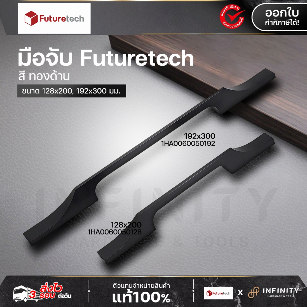 Futuretech มือจับ สีดำด้าน Size. 128*200 มม., 192*300 มม. รุ่น 1HA0060050128, 1HA0060050192
