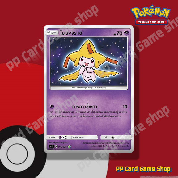 ไชนิงจิราชิ (AS2b A 073/171 Shining) พลังจิต ชุดปลุกตำนาน การ์ดโปเกมอน (Pokemon Trading Card Game) ภ