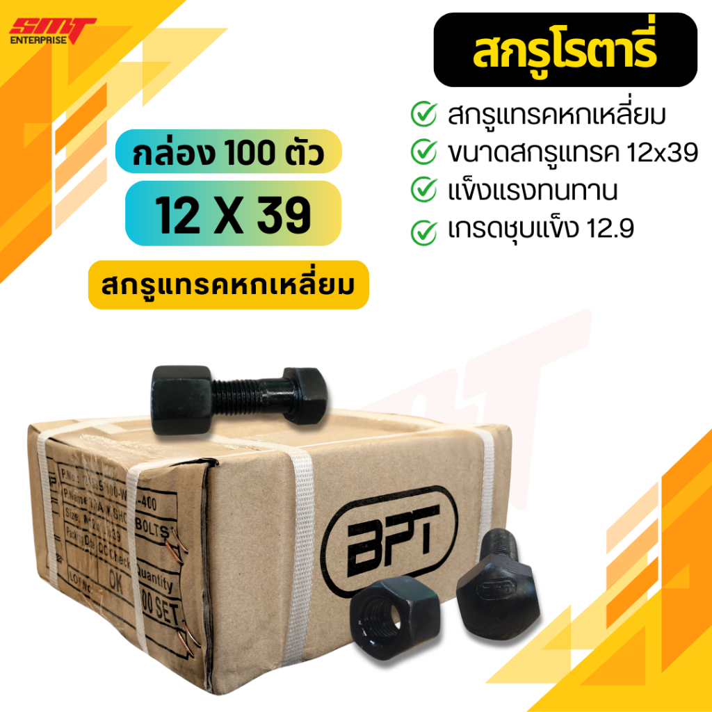 สกรูแทรค  (ตัวเมีย 6 เหลี่ยม) กล่อง 100 ตัว