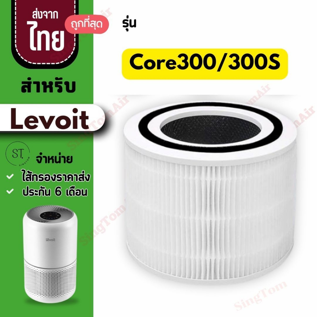 Core 300 ไส้กรองอากาศ สำหรับ Levoit Core 300 / 300S / P350 Hepa H13 เลอวอยท์
