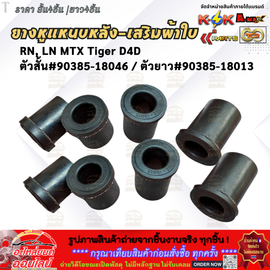ยางหูแหนบหลัง-เสริมผ้าใบ RN, LN MTX Tiger D4D (ราคา/สั้น4ยาว4)#90385-18046,90335-18013***เปลี่ยน1คันรถ ยิ่งทนทานยิ่งขึ้น